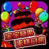 宝宝糖果蛋糕厨房 V2.6