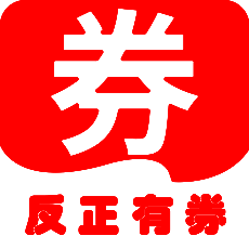 反正有券 V1.3