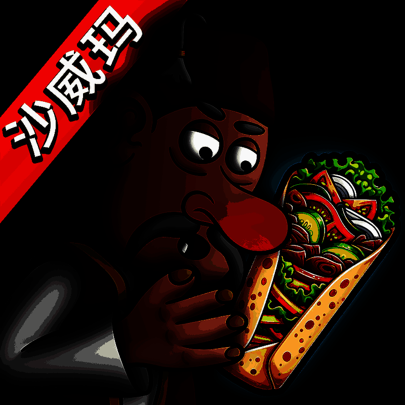 沙威玛 免费正版 V1.0.0