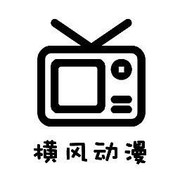 横风动漫 在线观看动漫 V1.12