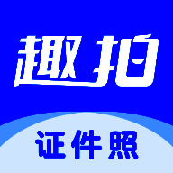 趣拍证件照 免费版 V1.5.2
