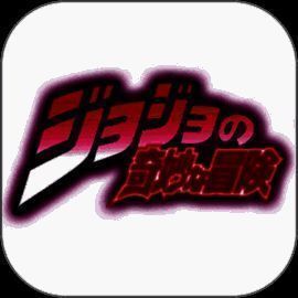 JOJO的奇妙冒险 中文正版 V4.1