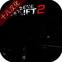 极限漂移2 安卓版 V2.2