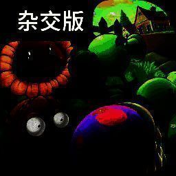 植物大战僵尸杂交版 官方正版下载 V2.2