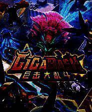 《巨击大乱斗》 v1.5.4升级档+未加密补丁[RUNE]