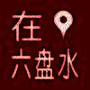 在六盘水 V1.4