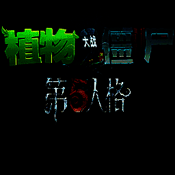 植物大战僵尸第五人格版 免费下载 V1.1.5