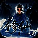 奇遇懒人修仙传 无广告版 V0.18