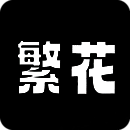 繁花漫画 app官方版 V18.0