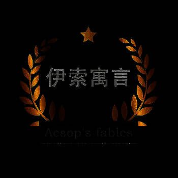 伊索寓言童话故事大全 V1.5