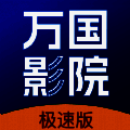 万国影院 2025新版 V1.4.0