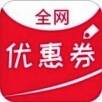 全网优惠券 V2.4.8