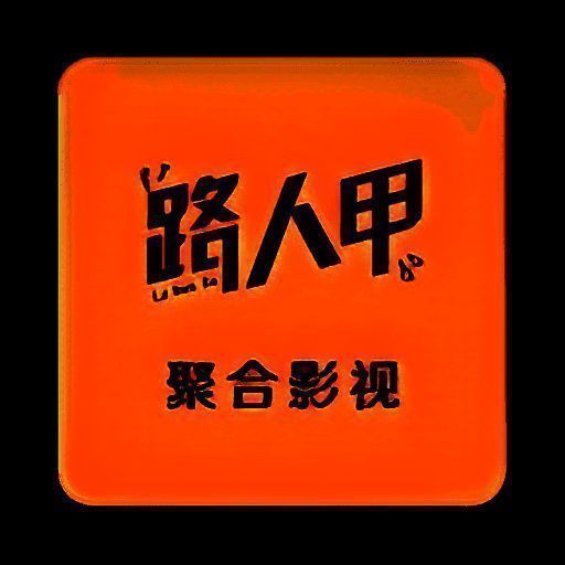 路人甲影视 2025最新tv版 V3.1.0