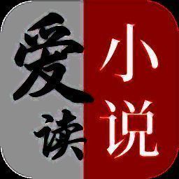 爱读小说 官网安装入口 V5.0.1