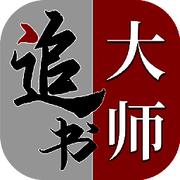 金鸿追书大师 官网版 V1.2.6