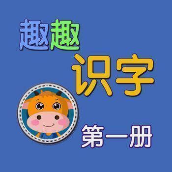 趣趣识字 第一册 V3.5