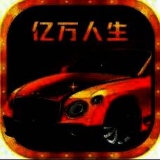 亿万人生 2025新版下载 V1.2.0