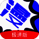 漫画人极速版 免费版 V3.7.8.6