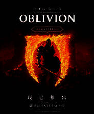 《上古卷轴4：湮灭重制版》遗忘的荣耀之洞MOD