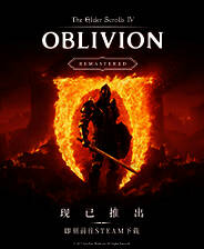 《上古卷轴4：湮灭重制版》玻璃头盔MOD