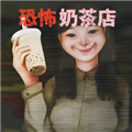 恐怖奶茶店 V1.0