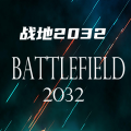 战地2032 手机版 V1.0