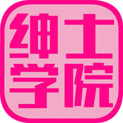绅士学院 V1.4