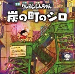 蜡笔小新：煤炭镇的小白 中文正版手游 V1.0