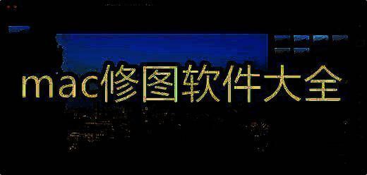 mac修图软件大全