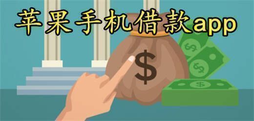 苹果手机借款app大全