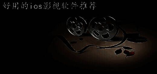 苹果手机好用的影视软件大全
