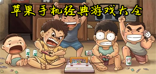 苹果手机经典好玩的游戏