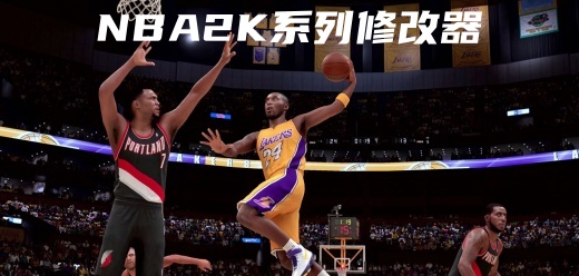 nba2k系列游戏修改器大全