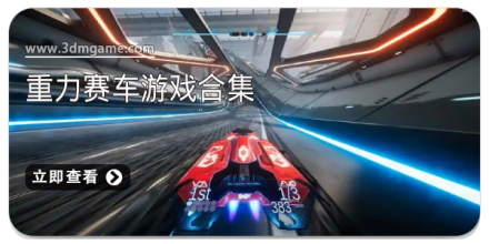 重力赛车游戏合集