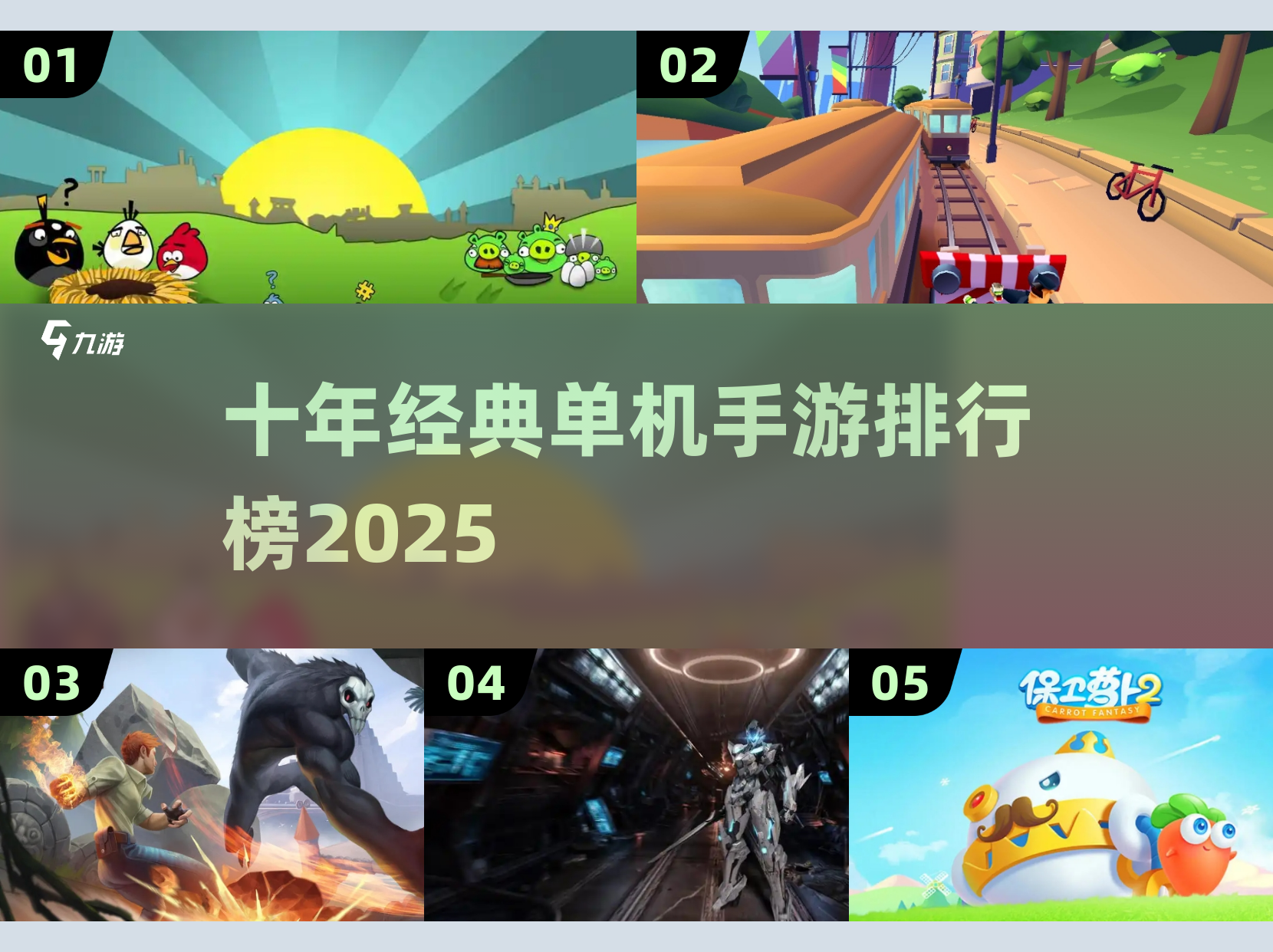 手机游戏推荐合集