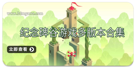 纪念碑谷游戏多版本合集