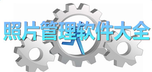 电脑图片管理软件大全