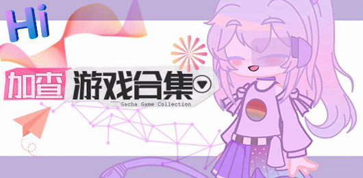 加查系列游戏合集