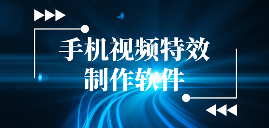 手机视频特效制作软件合集
