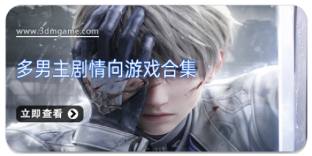 多男主剧情向游戏合集