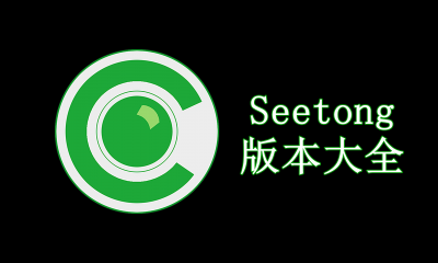 Seetong版本大全