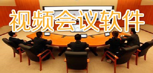 适合公司视频开会的软件