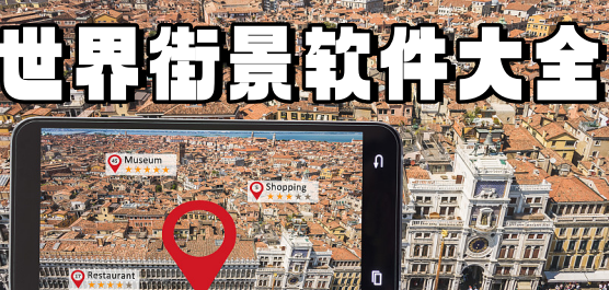 世界街景地图软件大全