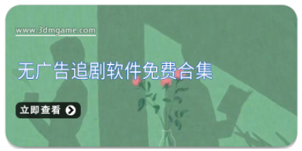 无广告追剧软件免费合集